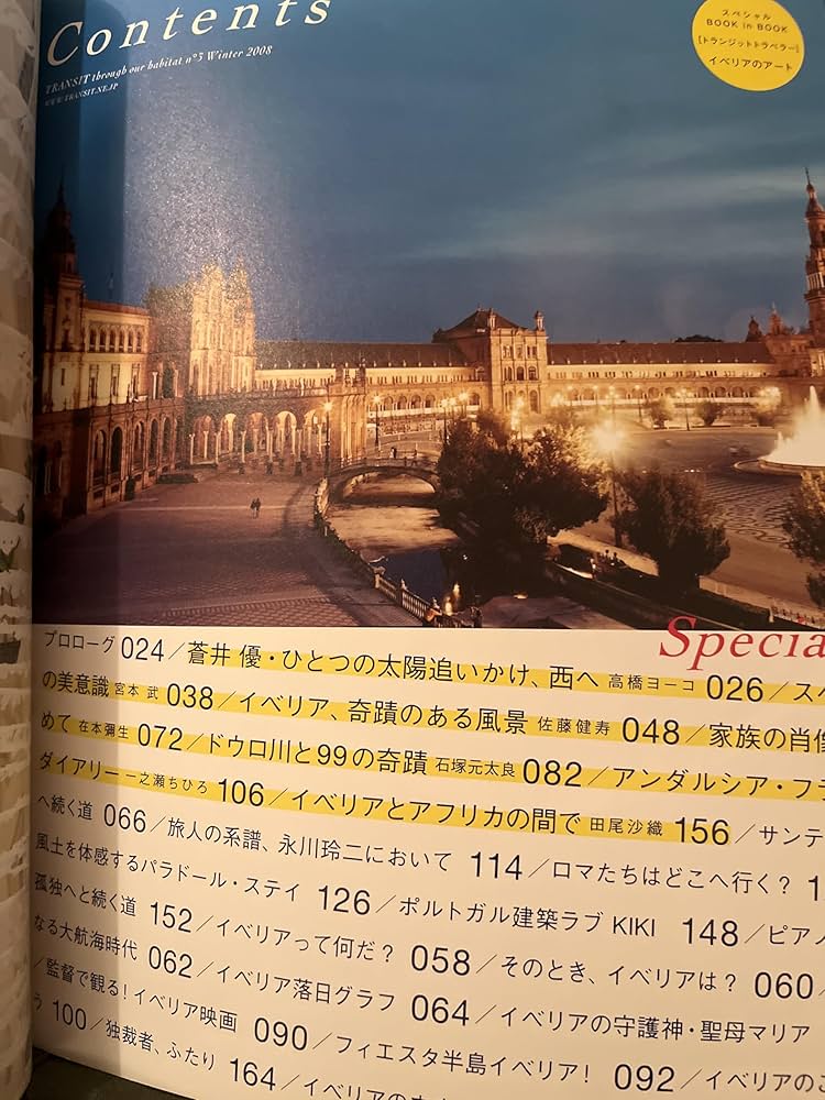 TRANSIT(トランジット)3号‾スペイン・ポルトガル特集 美しき太陽